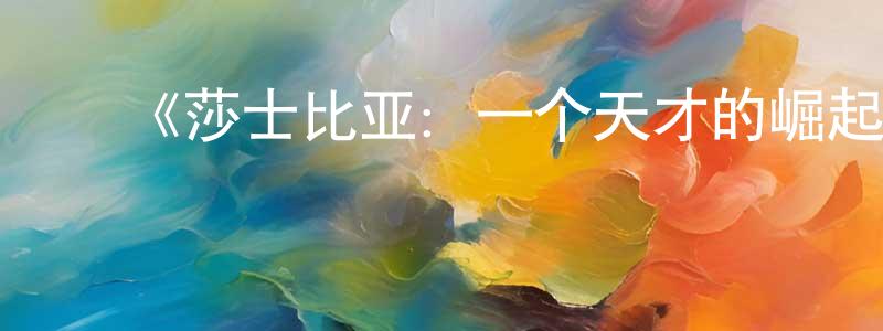 ﻿曹改连发布﻿《莎士比亚：一个天才的崛起第一季》迅雷下载/在线观看-选秀综艺-美剧天堂